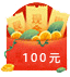 ڻ鲩ӾӰ100ԪŻȯ